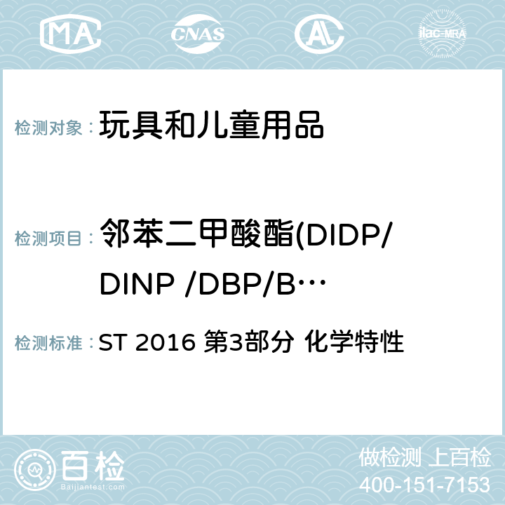 邻苯二甲酸酯(DIDP/DINP /DBP/BBP/DNOP /DEHP) 日本玩具安全标准 ST 2016 第3部分 化学特性 1.9,2.10