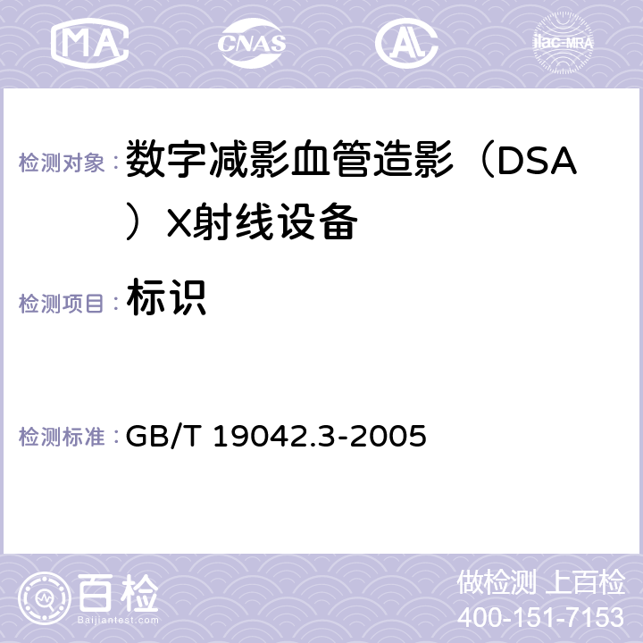 标识 医用成像部门的评价及例行试验 第3-3部分：数字减影血管造影(DSA)X射线设备成像性能验收试验 GB/T 19042.3-2005 5.1