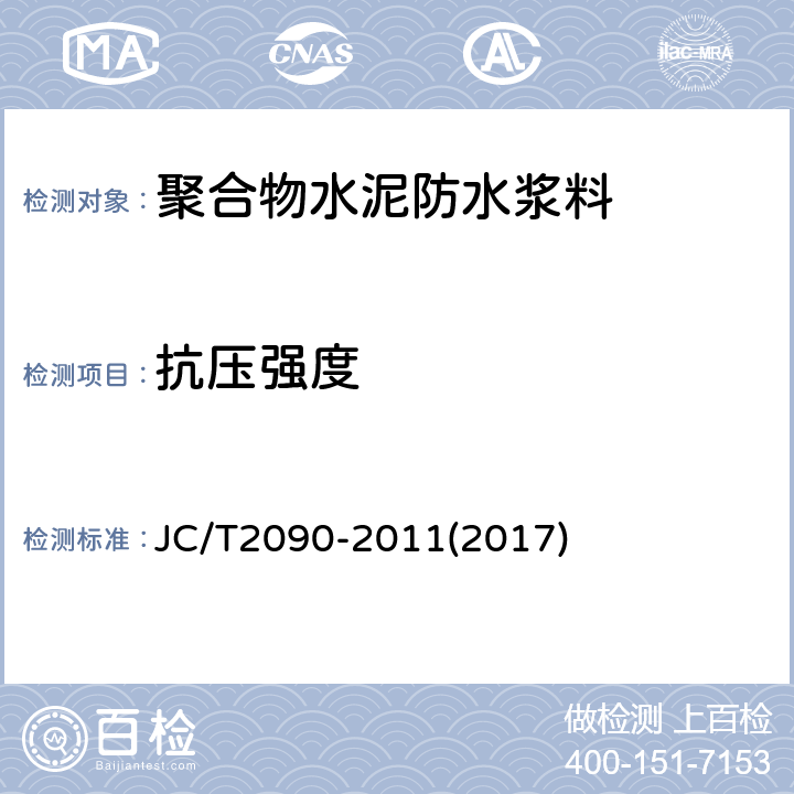 抗压强度 聚合物水泥防水浆料 JC/T2090-2011(2017) 7.9