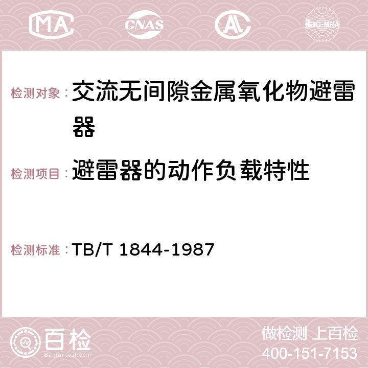 避雷器的动作负载特性 25kV交流电气化铁道用无间隙金属氧化物避雷器技术条件 TB/T 1844-1987 2.10