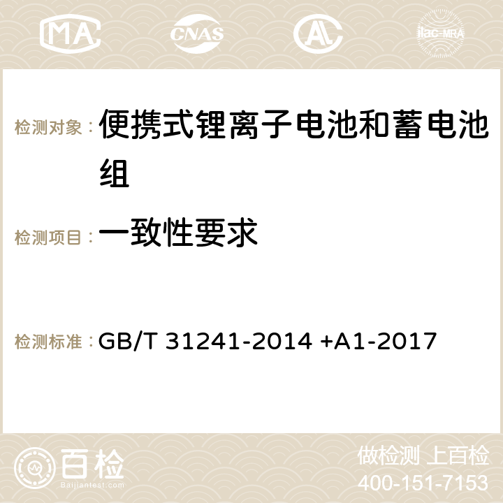 一致性要求 便携式电子产品用锂离子电池和电池组 安全要求 GB/T 31241-2014 +A1-2017 12