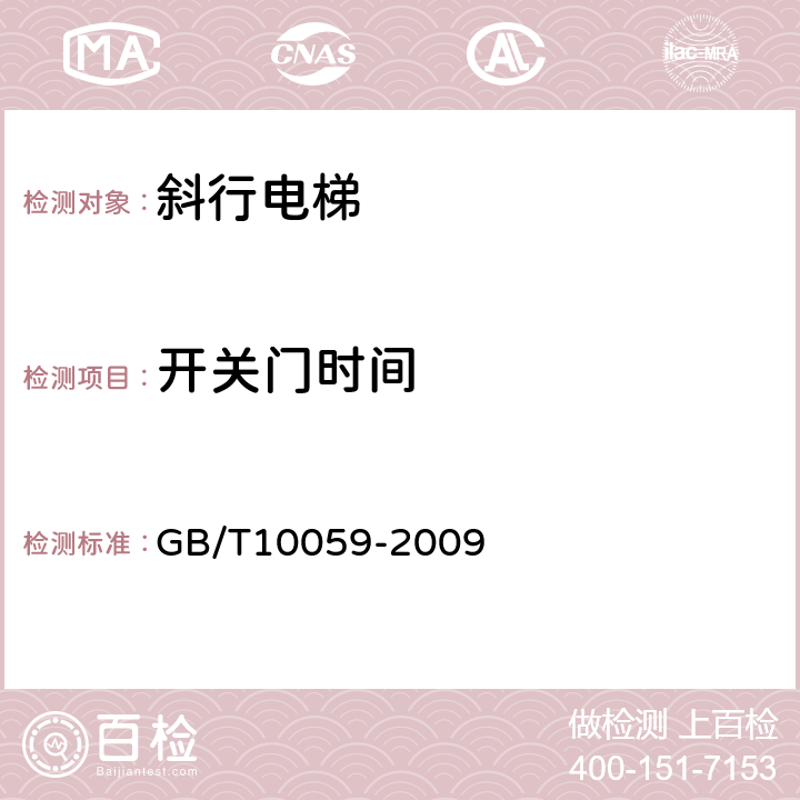 开关门时间 《电梯试验方法》 GB/T10059-2009