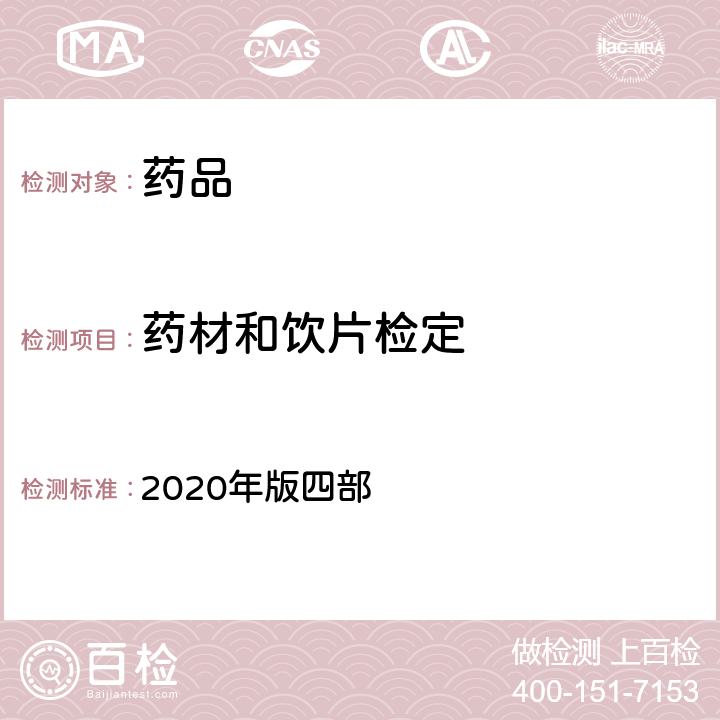 药材和饮片检定 中国药典 2020年版四部 通则（0212)