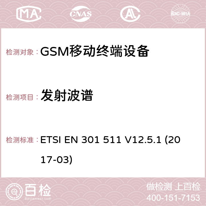 发射波谱 ETSI EN 301 511 全球移动通信系统（GSM）;移动电台（MS）设备;  V12.5.1 (2017-03) 4.2.6