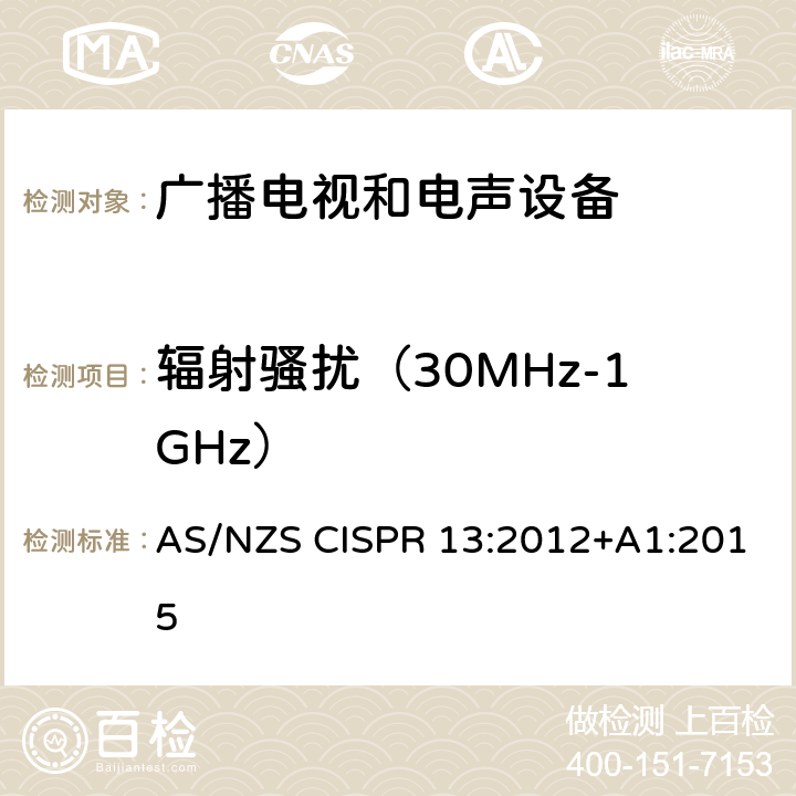 辐射骚扰（30MHz-1GHz） AS/NZS CISPR 13:2 声音和电视广播接收机及有关设备无线电干扰特性限值和测量方法 012+A1:2015 4.6 