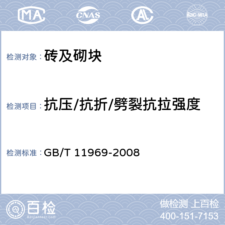 抗压/抗折/劈裂抗拉强度 蒸压加气混凝土性能试验方法 GB/T 11969-2008