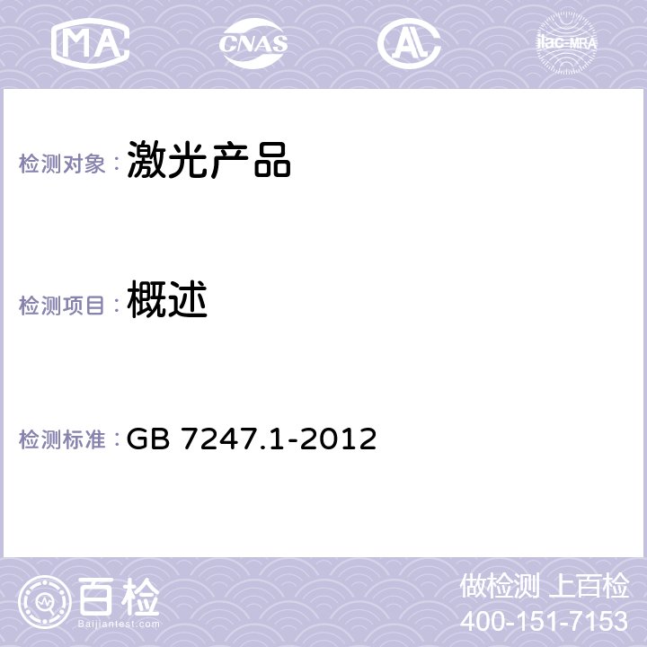 概述 激光产品的安全 第1部分：设备分类、要求 GB 7247.1-2012 8.1