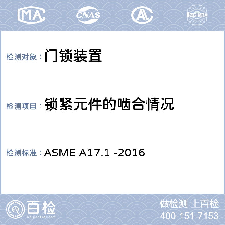 锁紧元件的啮合情况 电梯和自动扶梯安全规范 ASME A17.1 -2016 2.12.2.4.3