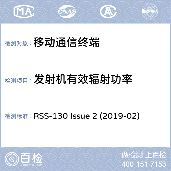 发射机有效辐射功率 在617-652 MHz、663-698 MHz、698-756 MHz和777-787 MHz频段内工作的设备 RSS-130 Issue 2 (2019-02) 4.4