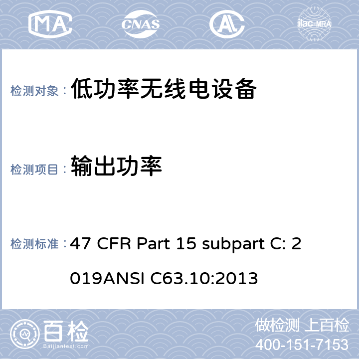 输出功率 有意辐射体 47 CFR Part 15 subpart C: 2019ANSI C63.10:2013 15C