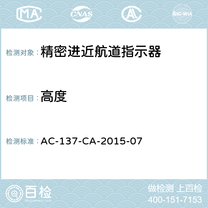 高度 AC-137-CA-2015-07 精密进近航道指示器技术要求  5.3.3