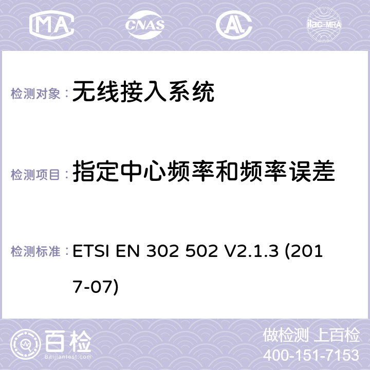 指定中心频率和频率误差 无线接入系统;5、8 GHz固定宽带数据传输系统;无线电频谱接入协调标准 ETSI EN 302 502 V2.1.3 (2017-07)
 4.2.1