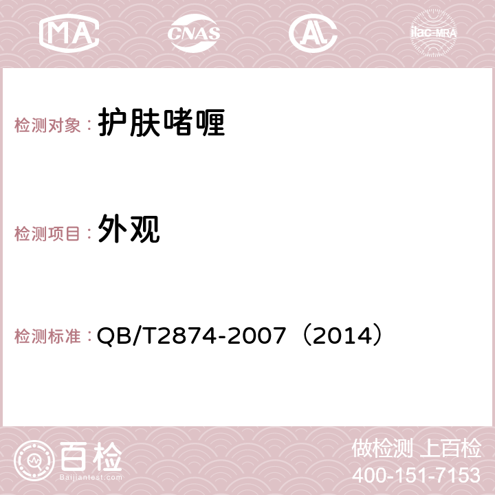 外观 护肤啫喱 QB/T2874-2007（2014） 5.1.1