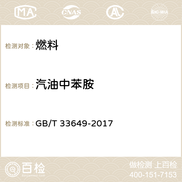 汽油中苯胺 GB/T 33649-2017 车用汽油中含氧化合物和苯胺类化合物的测定 气相色谱法