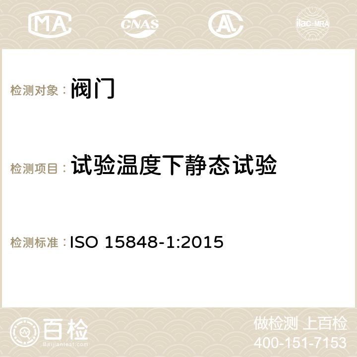 试验温度下静态试验 工业阀门逸散性试验程序 ISO 15848-1:2015 5.2.4.6