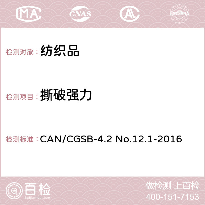 撕破强力 纺织品测试方法 撕破强力 单舌法 CAN/CGSB-4.2 No.12.1-2016