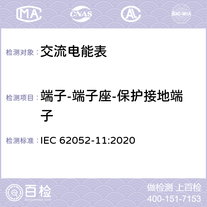 端子-端子座-保护接地端子 IEC 62052-11-2020 电能测量设备(交流)通用要求、试验和试验条件 第11部分:测量设备