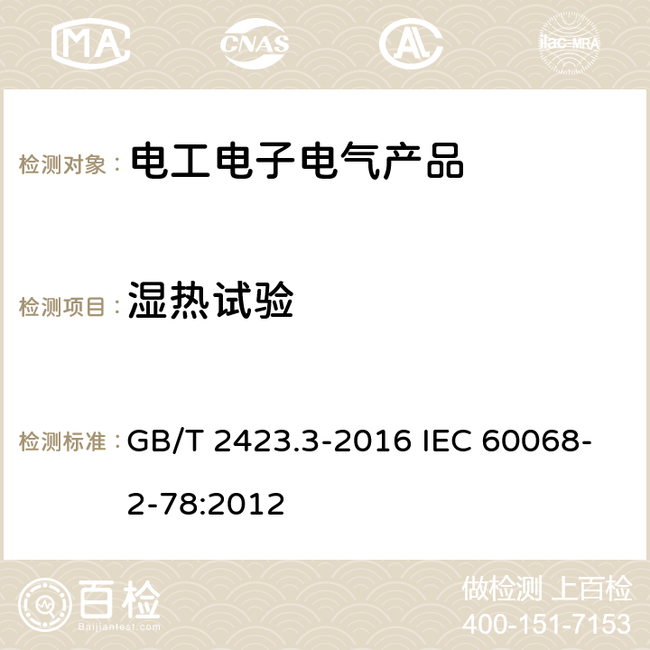 湿热试验 环境试验 第2部分：试验方法 试验Cab：恒定湿热试验 GB/T 2423.3-2016 IEC 60068-2-78:2012