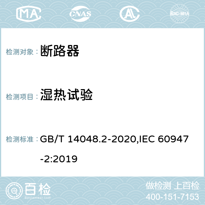 湿热试验 低压开关设备和控制设备 第2部分: 断路器 GB/T 14048.2-2020,IEC 60947-2:2019 F.8