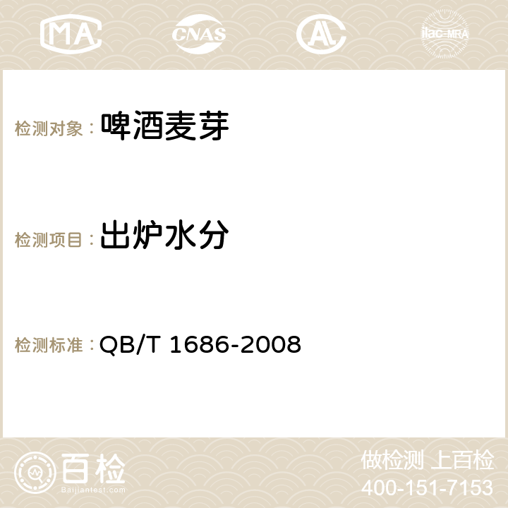 出炉水分 啤酒麦芽 QB/T 1686-2008 6.3
