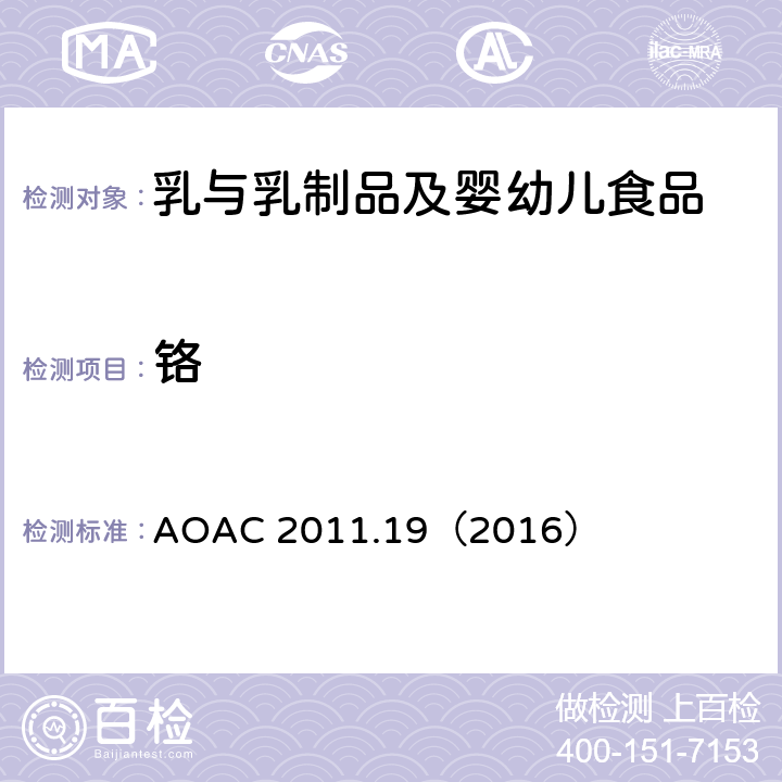 铬 配方食品中铬钼硒的测定 AOAC 2011.19（2016）