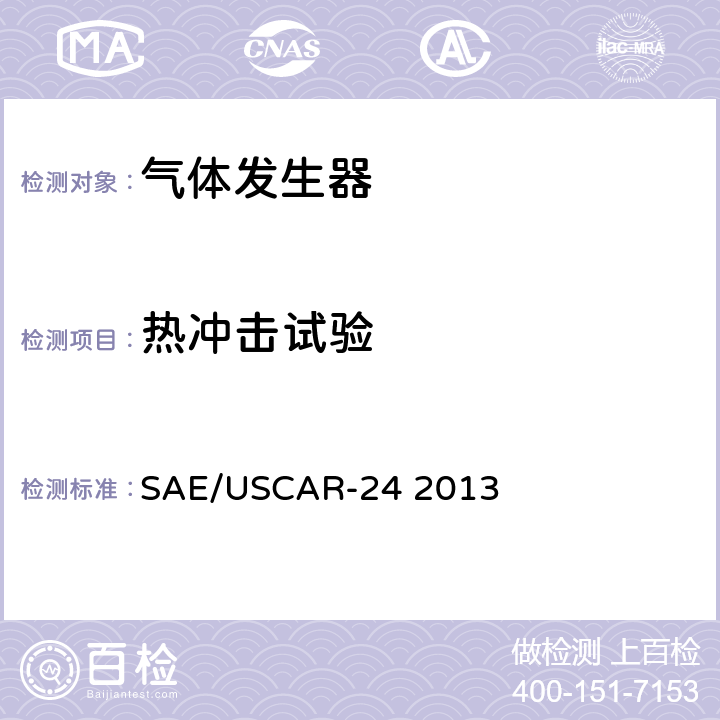 热冲击试验 气体发生器技术要求和确认 SAE/USCAR-24 2013 5.2.4.8.4