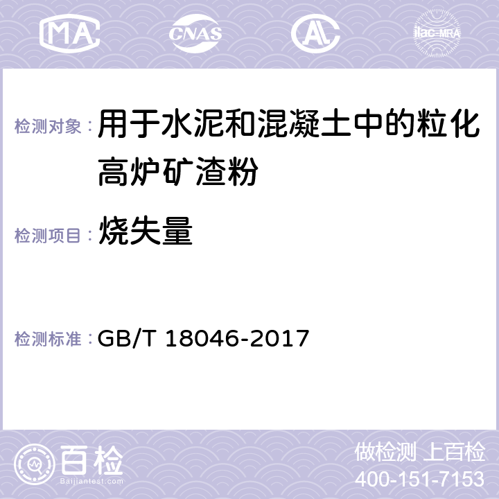 烧失量 用于水泥和混凝土中的粒化高炉矿渣粉 GB/T 18046-2017 5、6.6