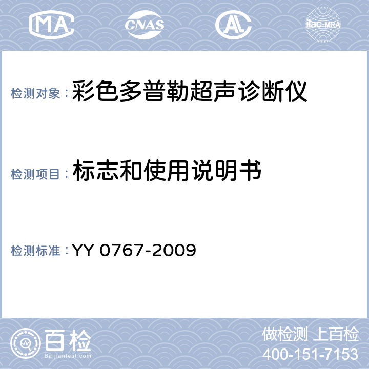 标志和使用说明书 超声彩色血流成像系统 YY 0767-2009 7