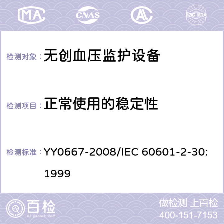 正常使用的稳定性 医用电气设备 第2-30部分:自动循环无创血压监护设备的安全和基本性能专用要求 YY0667-2008/IEC 60601-2-30:1999 24