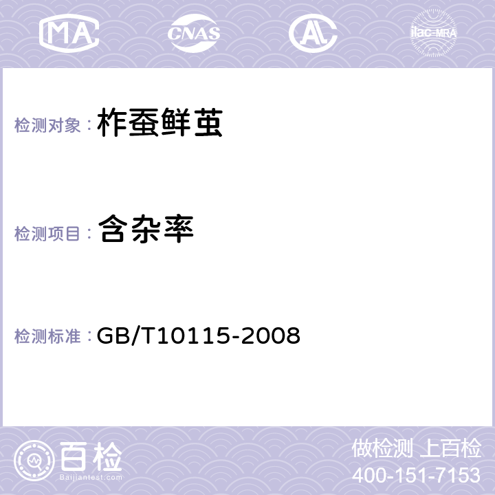 含杂率 GB/T 10115-2008 柞蚕鲜茧