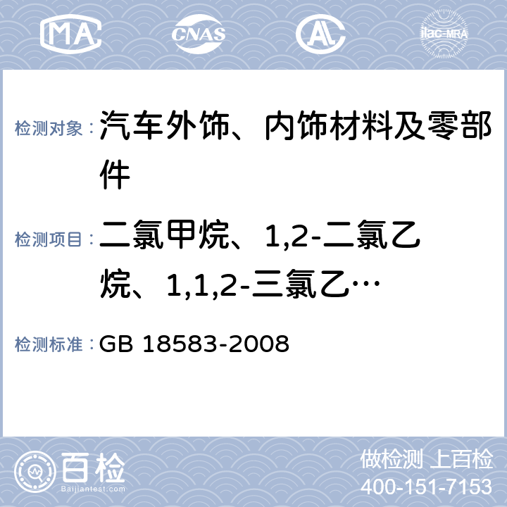 二氯甲烷、1,2-二氯乙烷、1,1,2-三氯乙烷，三氯乙烯 室内装饰装修材料胶粘剂中有害物质限量 GB 18583-2008 附录E