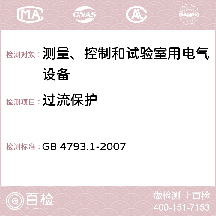 过流保护 测量、控制和试验室用电气设备 GB 4793.1-2007 9.5