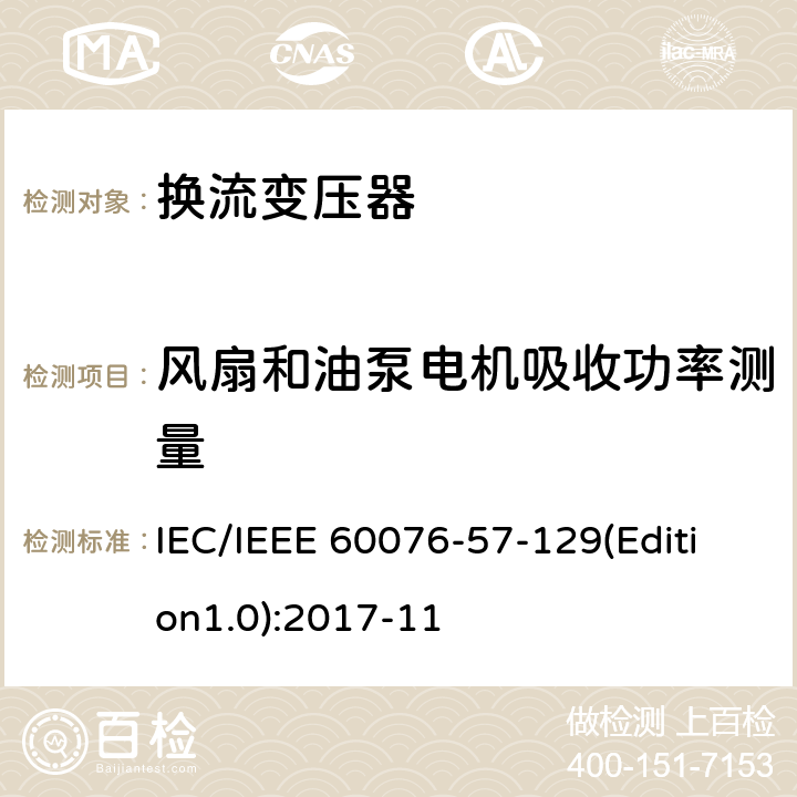 风扇和油泵电机吸收功率测量 电力变压器 第57-129部分：高压直流变压器 IEC/IEEE 60076-57-129(Edition1.0):2017-11 9.1