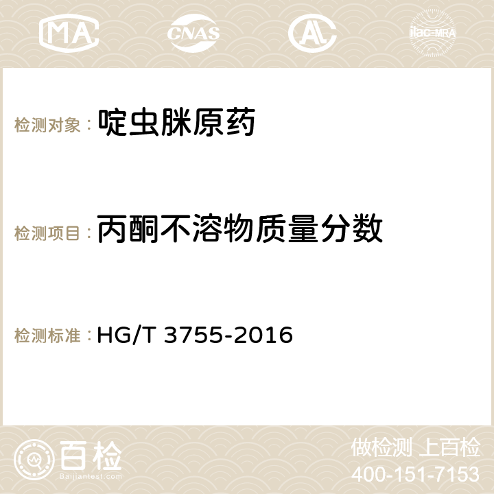 丙酮不溶物质量分数 啶虫脒原药 HG/T 3755-2016 4.7