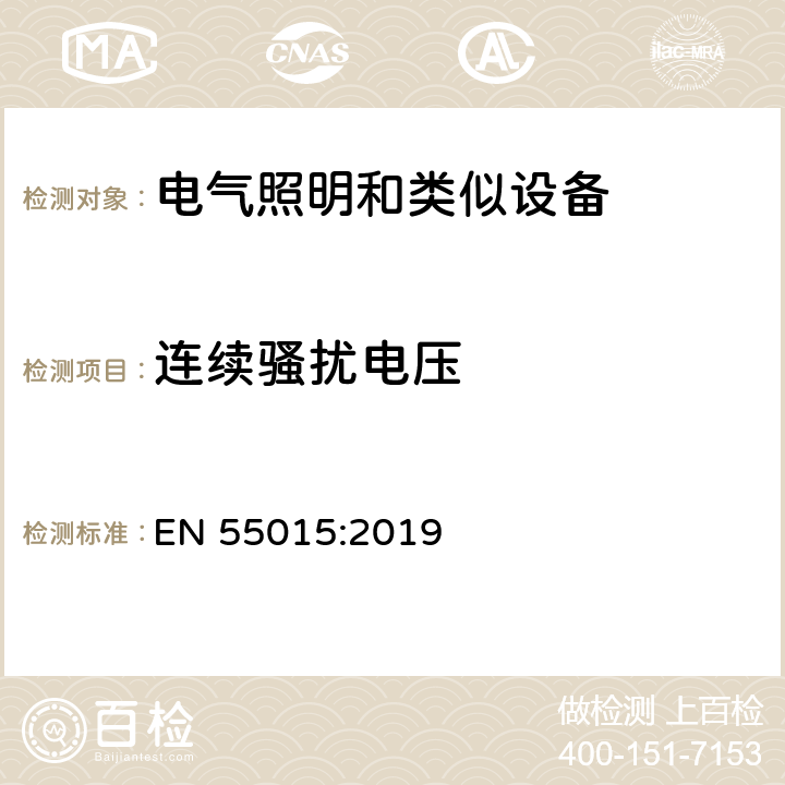 连续骚扰电压 电气照明和类似设备的无线电骚扰特性的限值和测量方法 EN 55015:2019 4.3