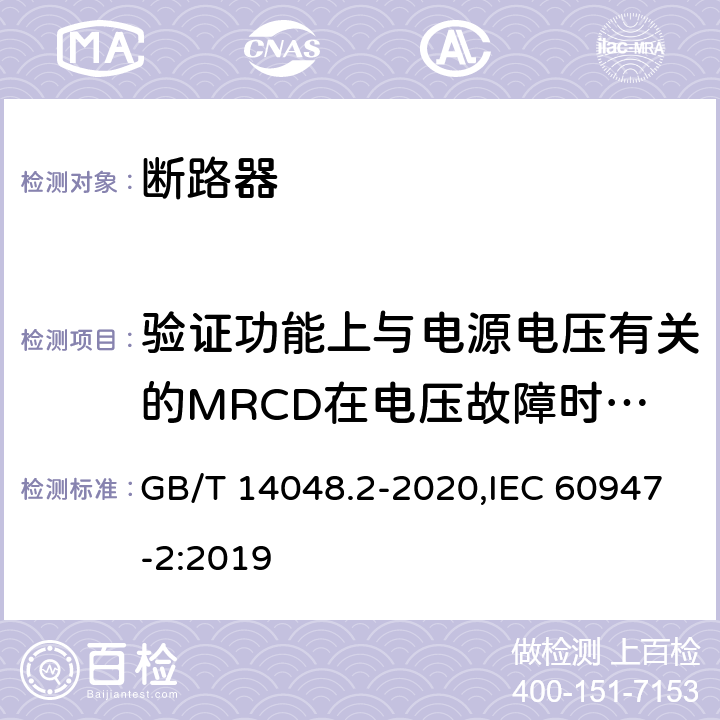 验证功能上与电源电压有关的MRCD在电压故障时的工作状况 低压开关设备和控制设备 第2部分: 断路器 GB/T 14048.2-2020,IEC 60947-2:2019 M.8.13