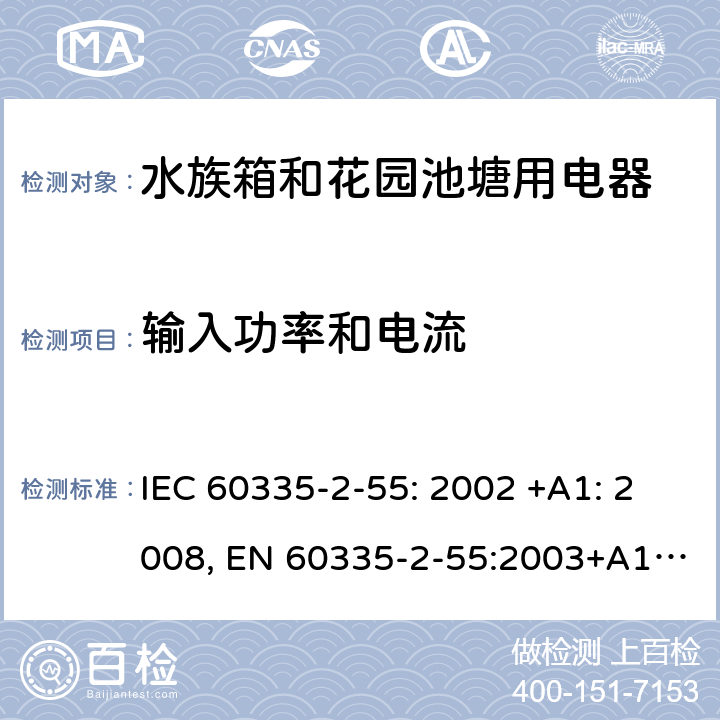 输入功率和电流 家用和类似用途电器的安全 水族箱和花园池塘用电器的特殊要求 IEC 60335-2-55: 2002 +A1: 2008, EN 60335-2-55:2003+A1:2008+A11:2018, AS/NZS 60335.2.55: 2004+A1: 2006+A2: 2009+A3: 2011, GB 4706.67-2008 10