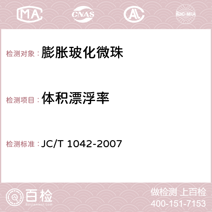 体积漂浮率 《膨胀玻化微珠》 JC/T 1042-2007 （附录C）