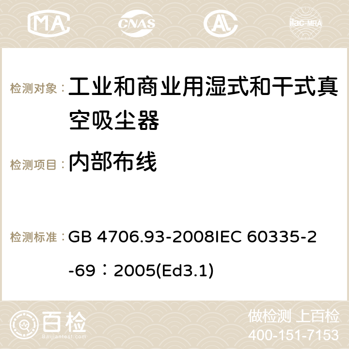 内部布线 家用和类似用途电器的安全工业和商业用湿式和干式真空吸尘器的特殊要求 GB 4706.93-2008
IEC 60335-2-69：2005(Ed3.1) 23