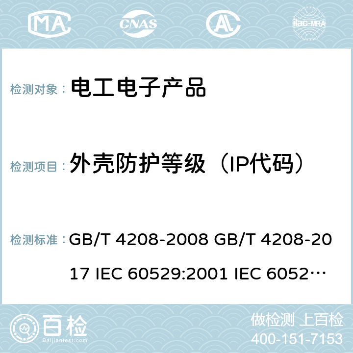 外壳防护等级（IP代码） 外壳防护等级(IP代码) GB/T 4208-2008 GB/T 4208-2017 IEC 60529:2001 IEC 60529:2013 IEC 60529 CORR 2:2015 EN 60529-2013