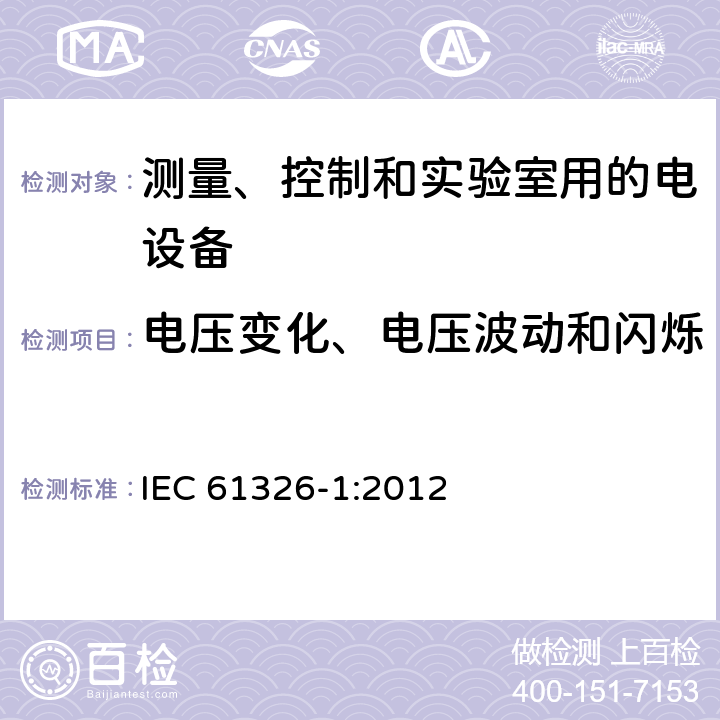 电压变化、电压波动和闪烁 测量、控制和实验室用电气设备 电磁兼容性要求 第1部分:一般要求 IEC 61326-1:2012 6