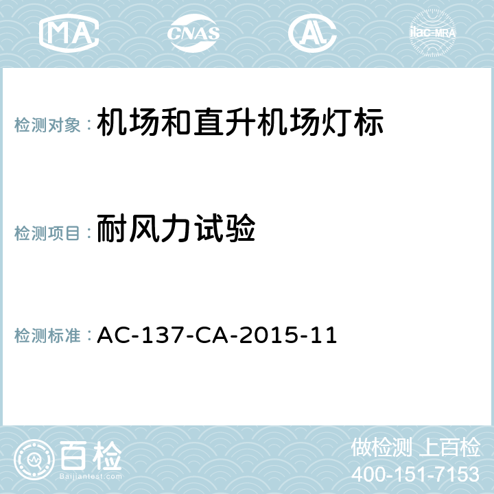 耐风力试验 机场和直升机场灯标技术要求 AC-137-CA-2015-11 5.3