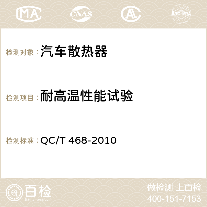 耐高温性能试验 汽车散热器 QC/T 468-2010 4.7