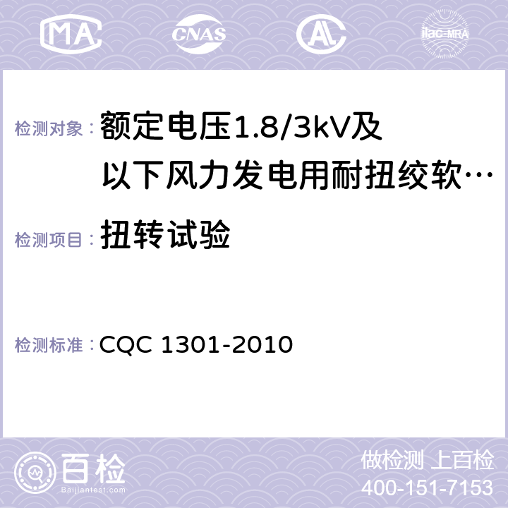 扭转试验 额定电压1.8/3kV及以下风力发电用耐扭曲软电缆产品认证技术规范 CQC 1301-2010 8.3.3