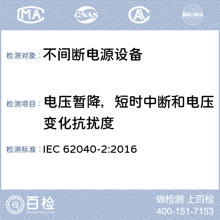 電壓暫降，短時中斷和電壓變化抗擾度 不間斷電源設備（UPS）第二部分：電磁兼容性（EMC）要求 IEC 62040-2:2016 6.4