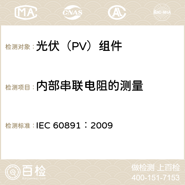 内部串联电阻的测量 光伏器件-测试I-V 特性的温度和辐照度校正方法用程序 IEC 60891：2009 5