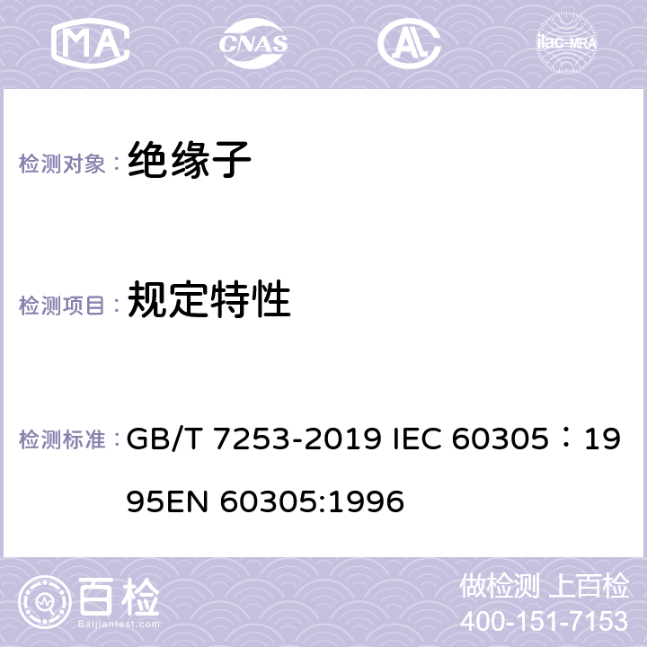 规定特性 GB/T 7253-2019 标称电压高于1000V的架空线路绝缘子 交流系统用瓷或玻璃绝缘子元件 盘形悬式绝缘子元件的特性