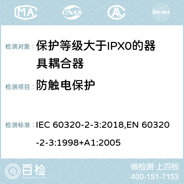 防触电保护 IEC 60320-2-3-2018 家用和类似用途的器具耦合器 第2-3部分:防护等级高于IPX0的器具耦合器