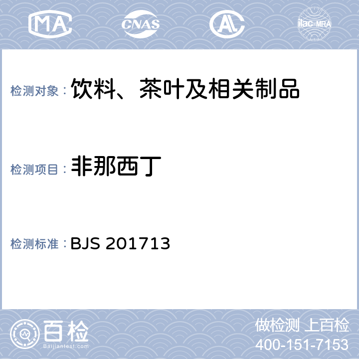 非那西丁 总局关于发布《饮料、茶叶及相关制品中对乙酰氨基酚等59种化合物的测定》等6项食品补充检验方法的公告（2017年第160号）附件1：饮料、茶叶及相关制品中对乙酰氨基酚等59种化合物的测定(BJS 201713)