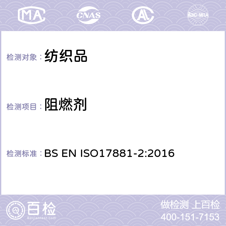 阻燃剂 纺织品-阻燃剂的测定-第二部分-磷系阻燃剂 BS EN ISO17881-2:2016